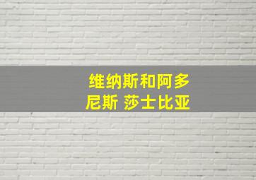 维纳斯和阿多尼斯 莎士比亚